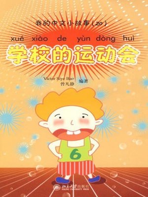 cover image of 学校的运动会 (Sports Day)